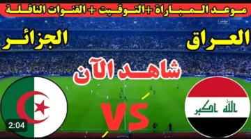 Iraq vs Algeria.. بث مباشر الان مباراة العراق والجزائر في كأس العرب بجودة عالية.. لحظه بلحظه